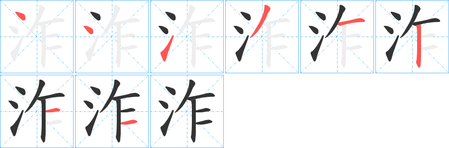 泎字的筆順分步演示