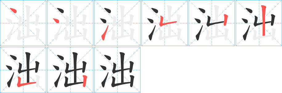 泏字的筆順分步演示