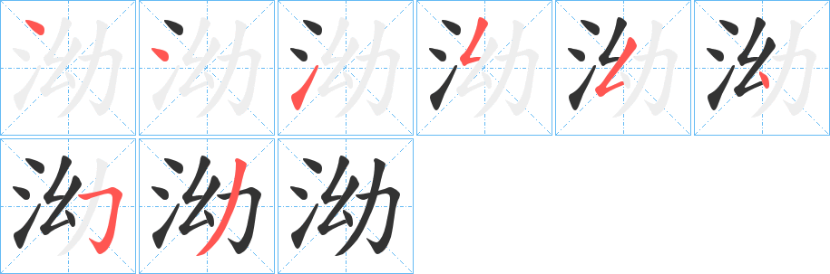 泑字的筆順分步演示