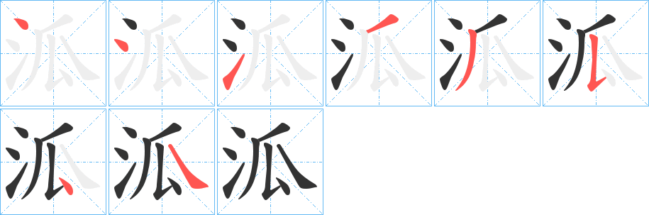 泒字的筆順分步演示