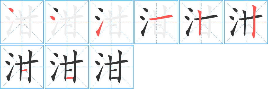 泔字的筆順分步演示