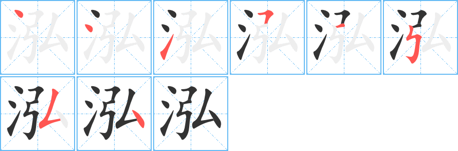 泓字的筆順分步演示