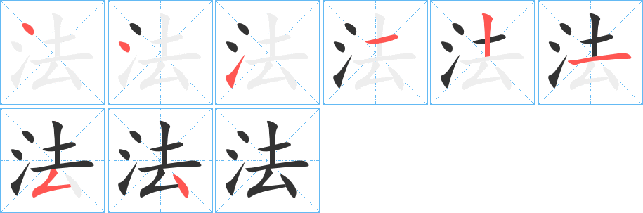 法字的筆順分步演示