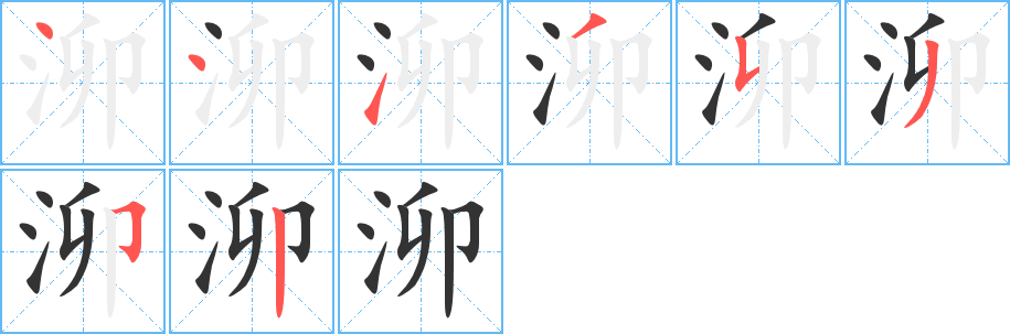 泖字的筆順分步演示