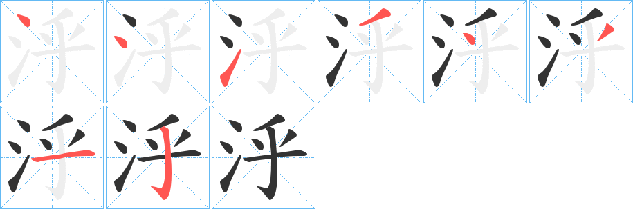 泘字的筆順分步演示