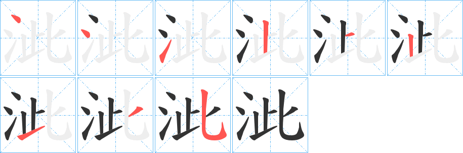 泚字的筆順分步演示