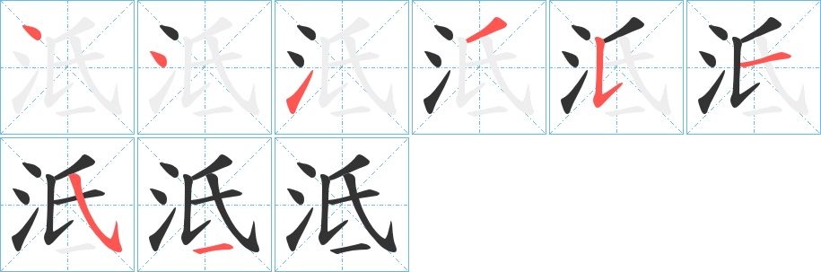 泜字的筆順分步演示