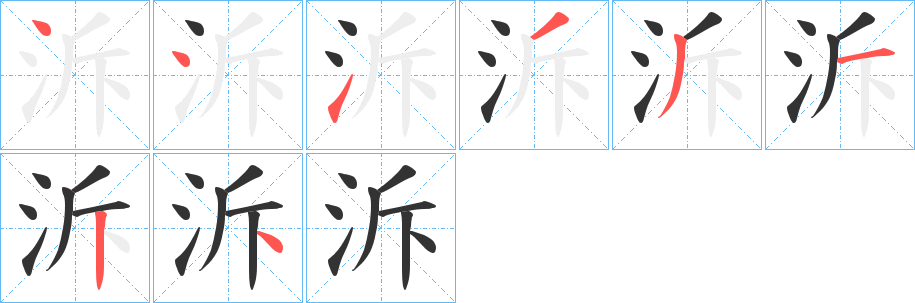 泝字的筆順分步演示