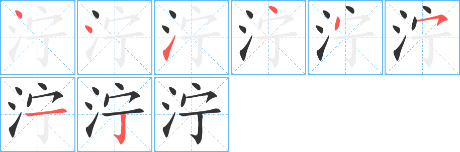 濘字的筆順分步演示