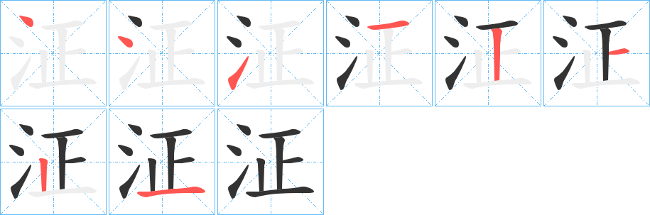 泟字的筆順分步演示