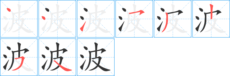 波字的筆順分步演示