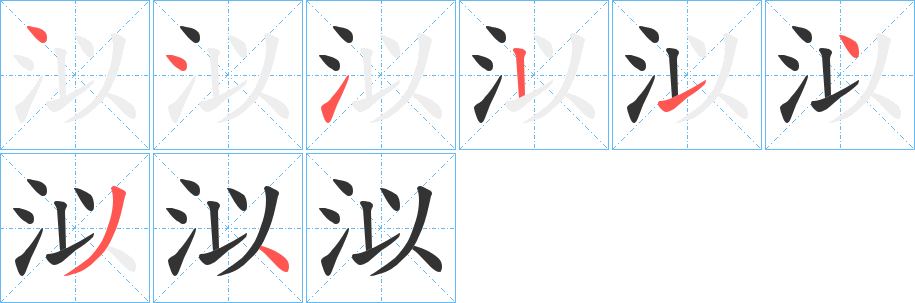 泤字的筆順分步演示