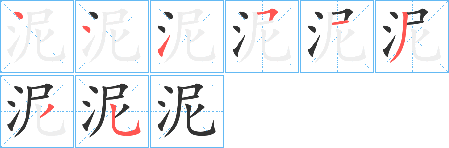 泥字的筆順分步演示