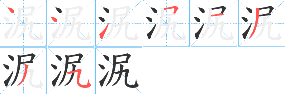 泦字的筆順分步演示