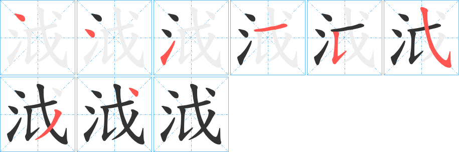 泧字的筆順分步演示