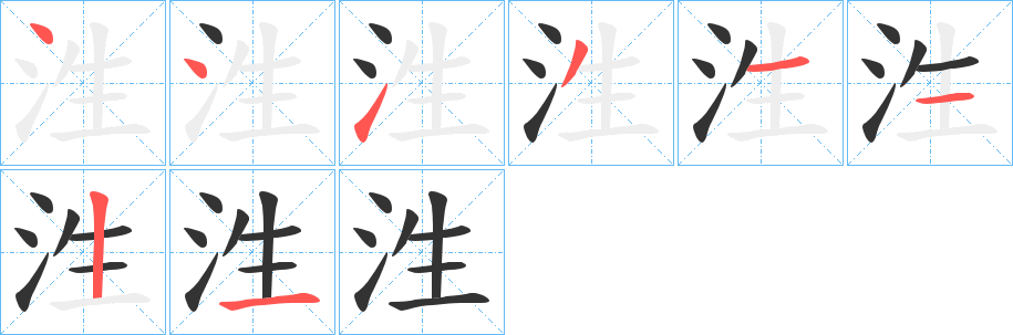 泩字的筆順分步演示