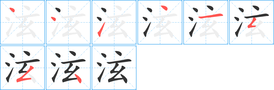 泫字的筆順分步演示