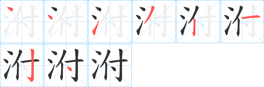 泭字的筆順分步演示