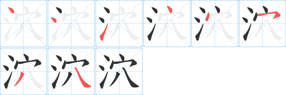 泬字的筆順分步演示