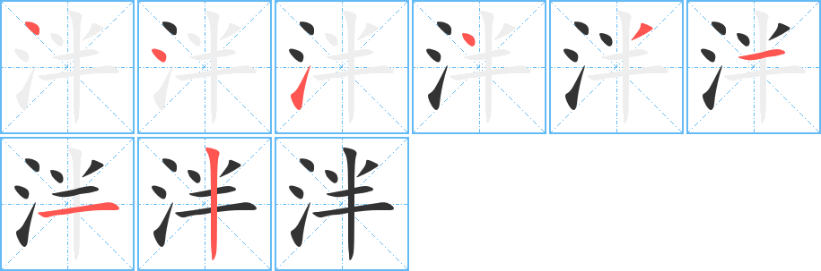 泮字的筆順分步演示