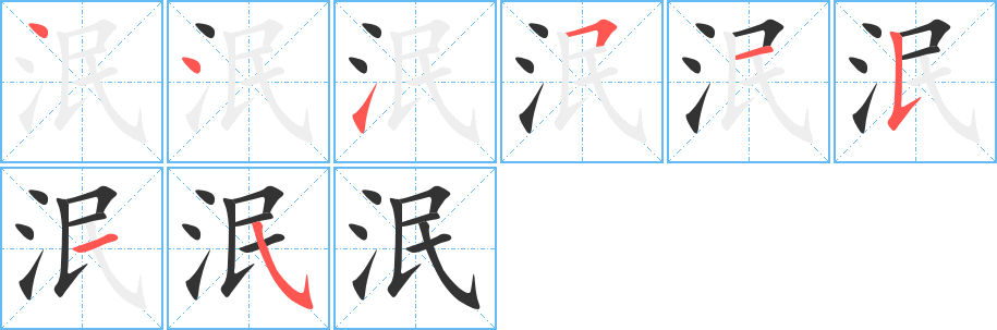 泯字的筆順分步演示