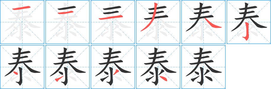 泰字的筆順分步演示