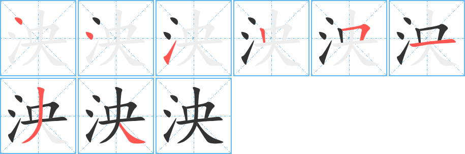 泱字的筆順?lè)植窖菔?></p>
<h2>泱的釋義：</h2>
泱<br />yāng<br />〔泱泱〕ａ．水深廣；ｂ．氣魄弘大。<br />筆畫(huà)數(shù)：8；<br />部首：氵；<br />筆順編號(hào)：44125134<br />
<p>上一個(gè)：<a href='bs1982.html'>泆的筆順</a></p>
<p>下一個(gè)：<a href='bs1980.html'>沿的筆順</a></p>
<h3>相關(guān)筆畫(huà)筆順</h3>
<p class=