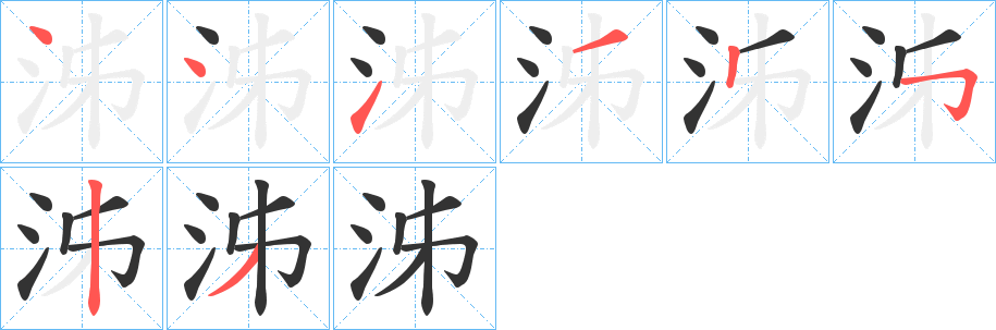 泲字的筆順分步演示