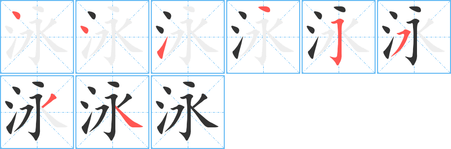 泳字的筆順分步演示