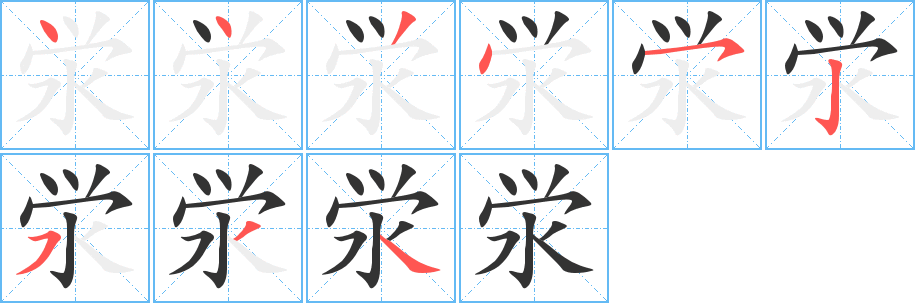 澩字的筆順分步演示