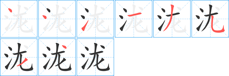 瀧字的筆順分步演示