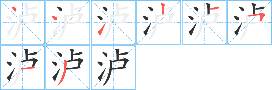 瀘字的筆順?lè)植窖菔?></p>
<h2>瀘的釋義：</h2>
瀘<br />（瀘）<br />lú<br />〔瀘水〕ａ．水名，金沙江在中國(guó)四川省宜賓市以上、四川省和云南省交界處的一段；ｂ．水名，即怒江。<br />（瀘）<br />筆畫(huà)數(shù)：8；<br />部首：氵；<br />筆順編號(hào)：44121513<br />
<p>上一個(gè)：<a href='bs1960.html'>濼的筆順</a></p>
<p>下一個(gè)：<a href='bs1958.html'>瀧的筆順</a></p>
<h3>相關(guān)筆畫(huà)筆順</h3>
<p class=