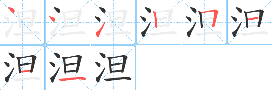 泹字的筆順分步演示