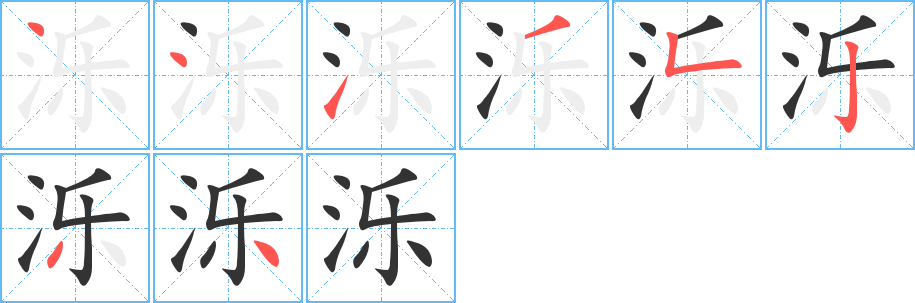 濼字的筆順分步演示