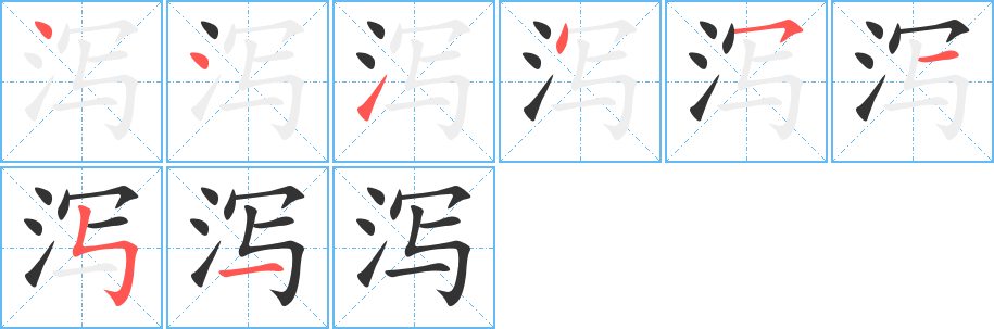 瀉字的筆順分步演示