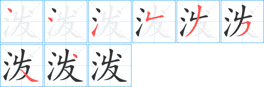 潑字的筆順分步演示