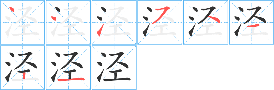 涇字的筆順分步演示