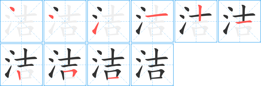 潔字的筆順分步演示