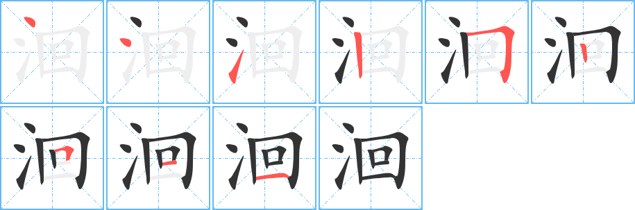 洄字的筆順分步演示