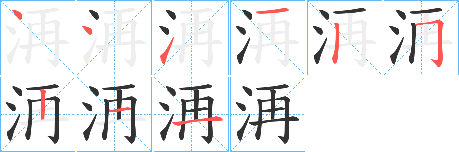 洅字的筆順分步演示