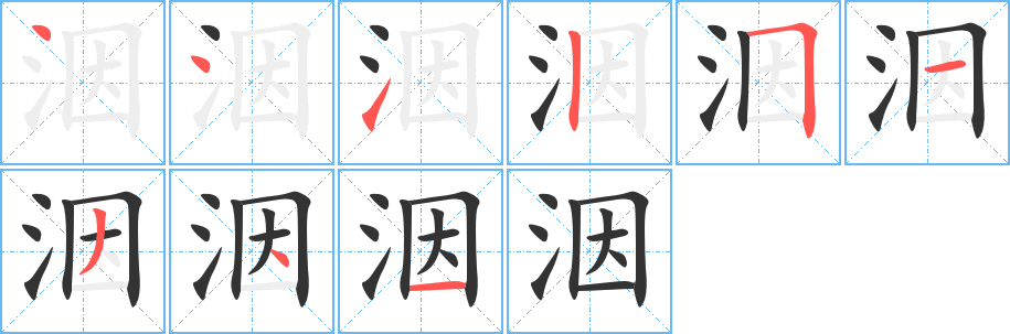 洇字的筆順分步演示