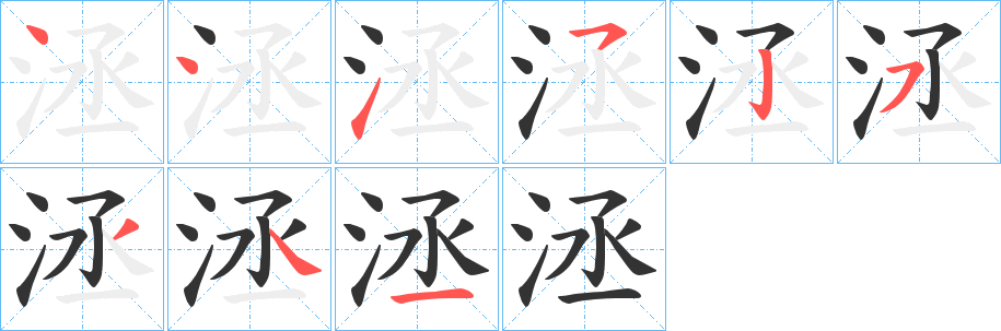 洆字的筆順分步演示