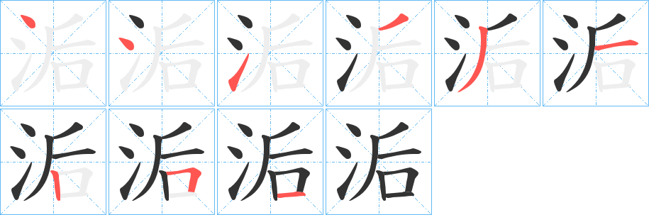 洉字的筆順分步演示