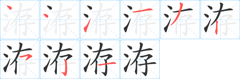 洊字的筆順分步演示