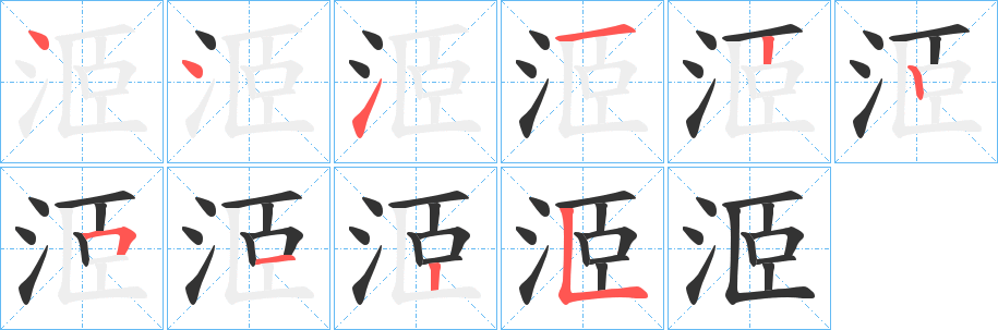 洍字的筆順分步演示