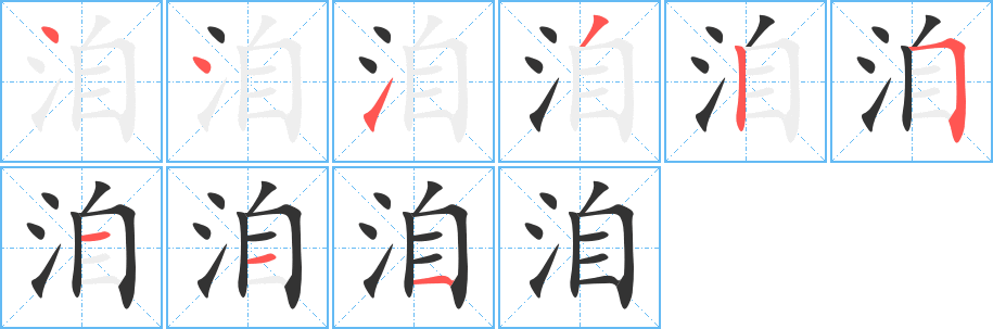 洎字的筆順分步演示