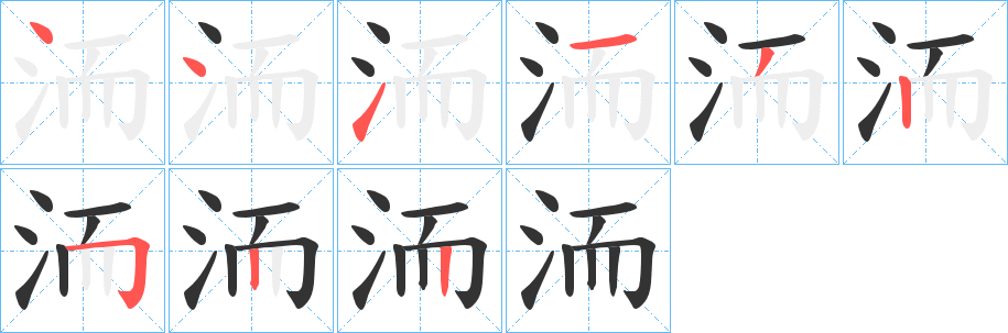 洏字的筆順分步演示