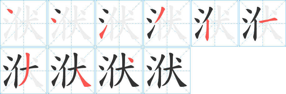 洑字的筆順分步演示