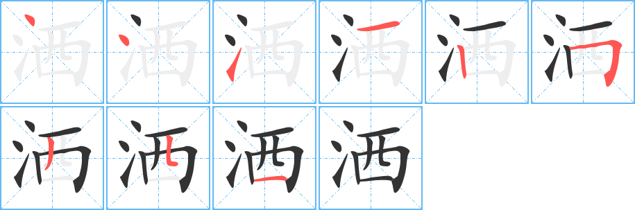 灑字的筆順分步演示