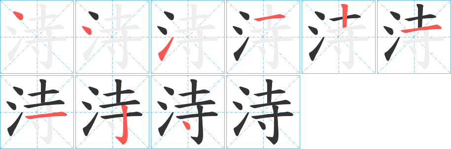 洔字的筆順分步演示